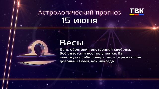 Гороскоп 15.06.2025