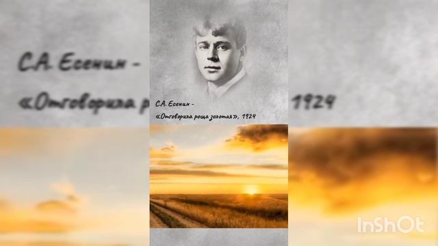 СЕРГЕЙ ЕСЕНИН .СТИ ХИ. ОТГОВОРИЛА РОЩА ЗОЛОТАЯ.