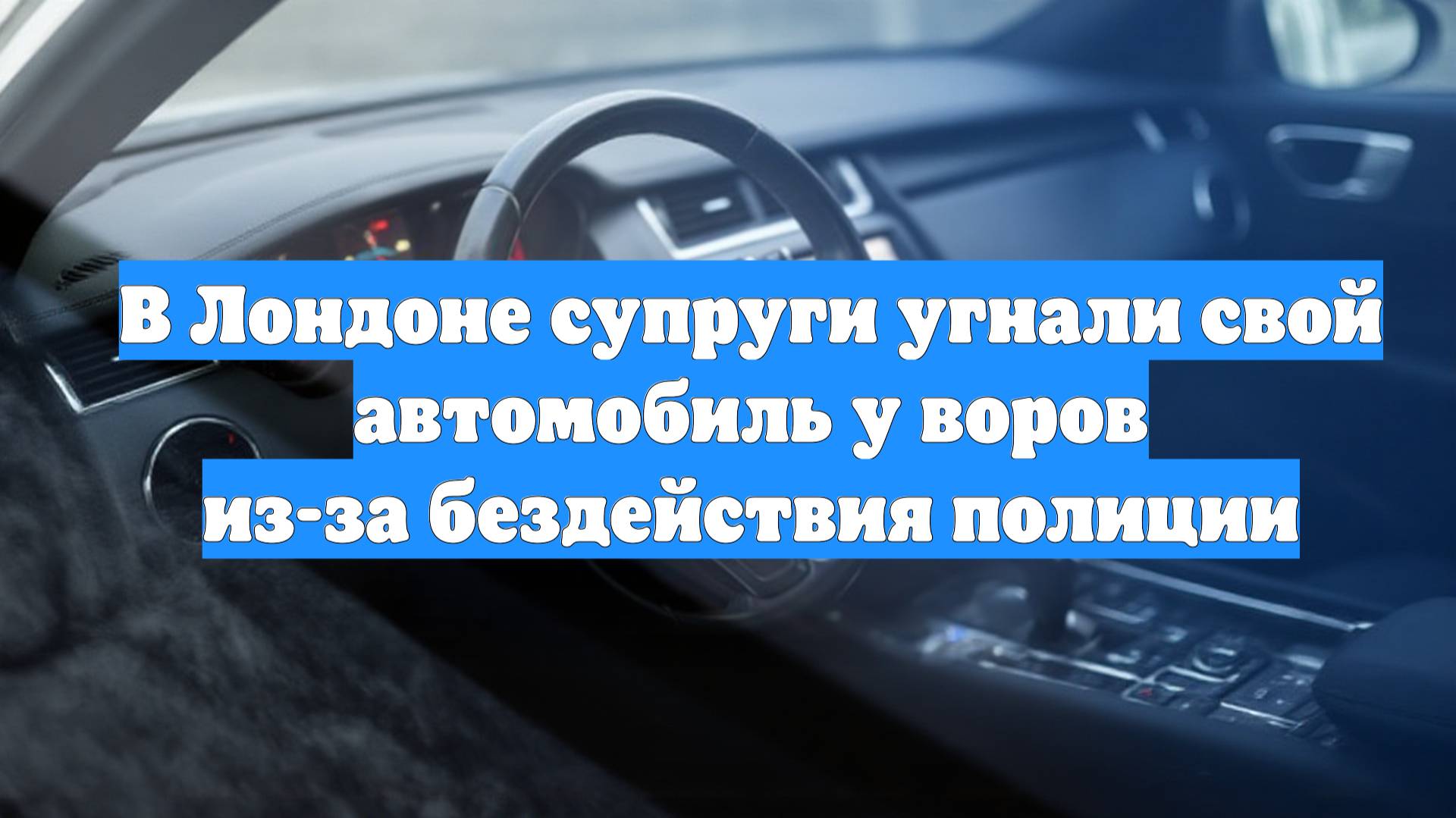 В Лондоне супруги угнали свой автомобиль у воров из-за бездействия полиции