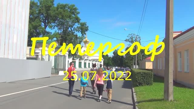 Петергоф25072022