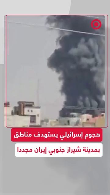 هجوم إسرائيلي يستهدف مناطق في مدينة شيراز جنوبي إيران