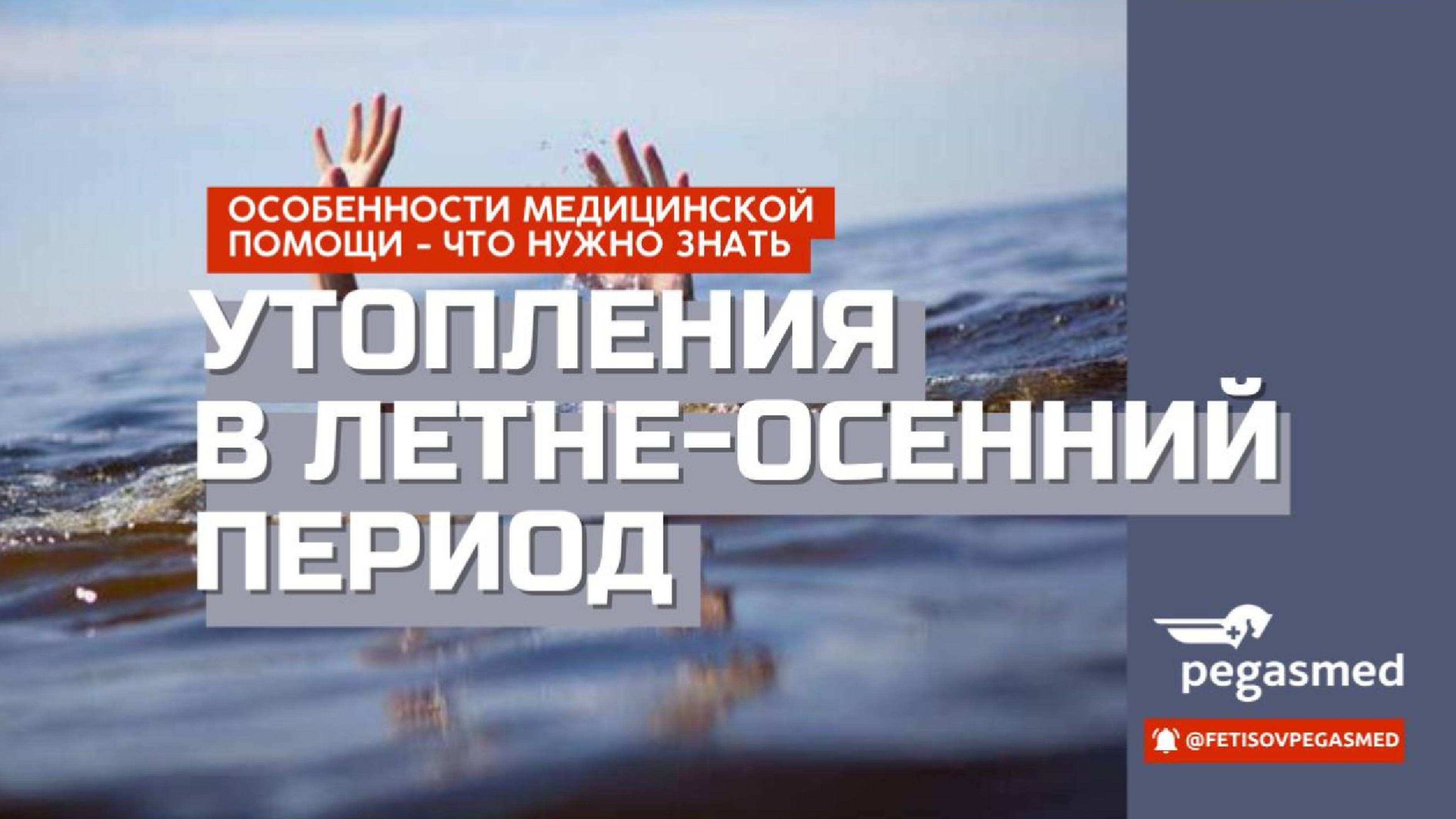 Утопления! Травмы в летний период, часть 2