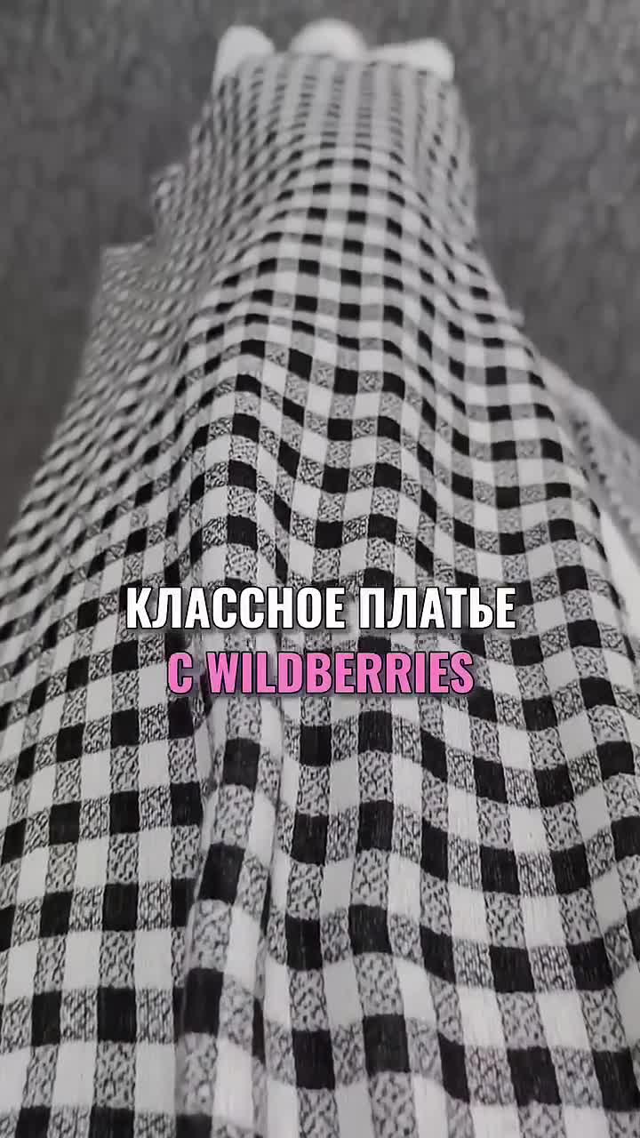 Артикул по ссылке в шапке профиля 🤍 #wb #wildberries
