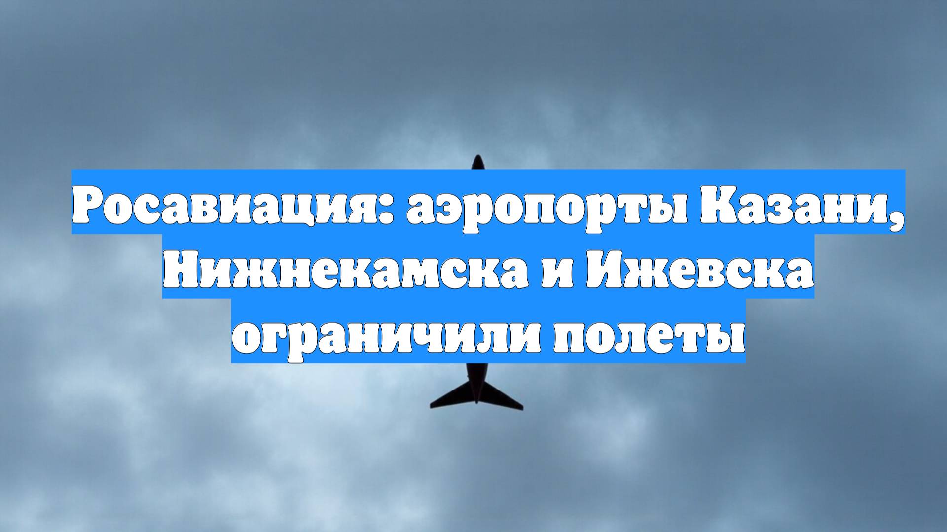 Росавиация: аэропорты Казани, Нижнекамска и Ижевска ограничили полеты