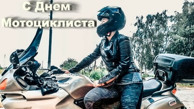 С днём мотоциклиста. Музыкальная открытка поздравление.