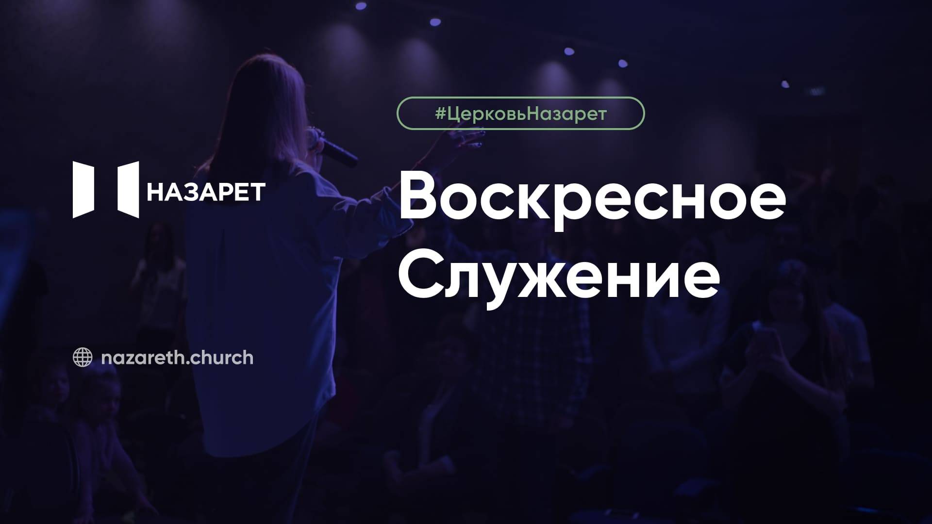 Воскресное служение — Церковь Назарет — 15.06.2025