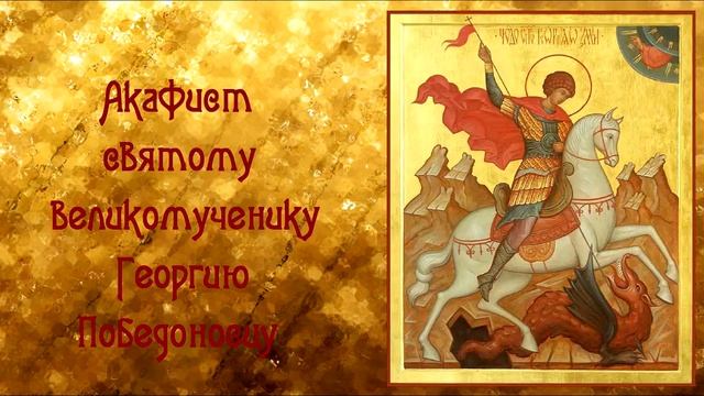 Молитва Георгию Победоносцу! О защите от врагов!