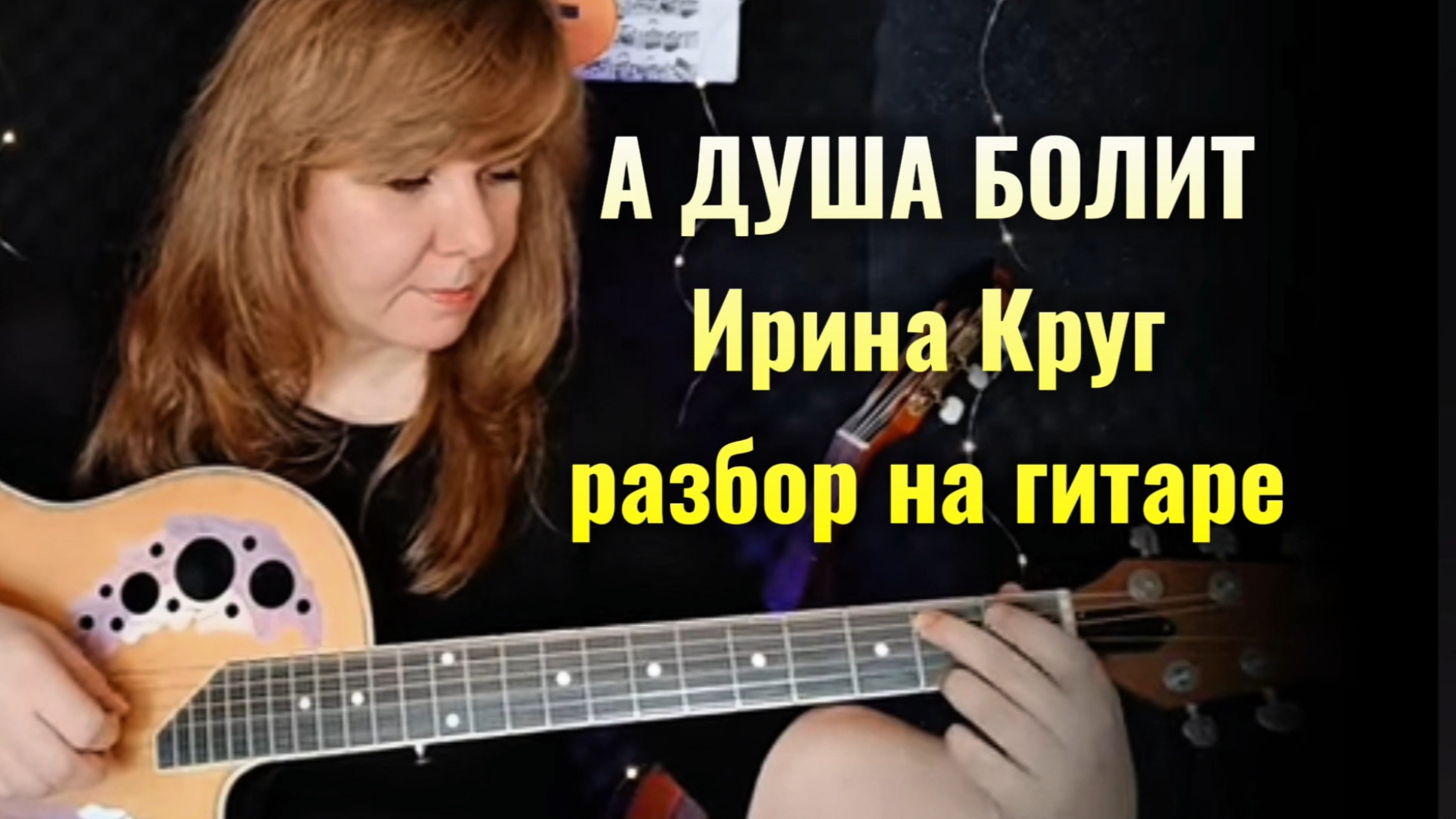 А ДУША БОЛИТ, ГДЕ ТЫ? ( И. Круг) | на гитаре как играть вступление аккорды бой