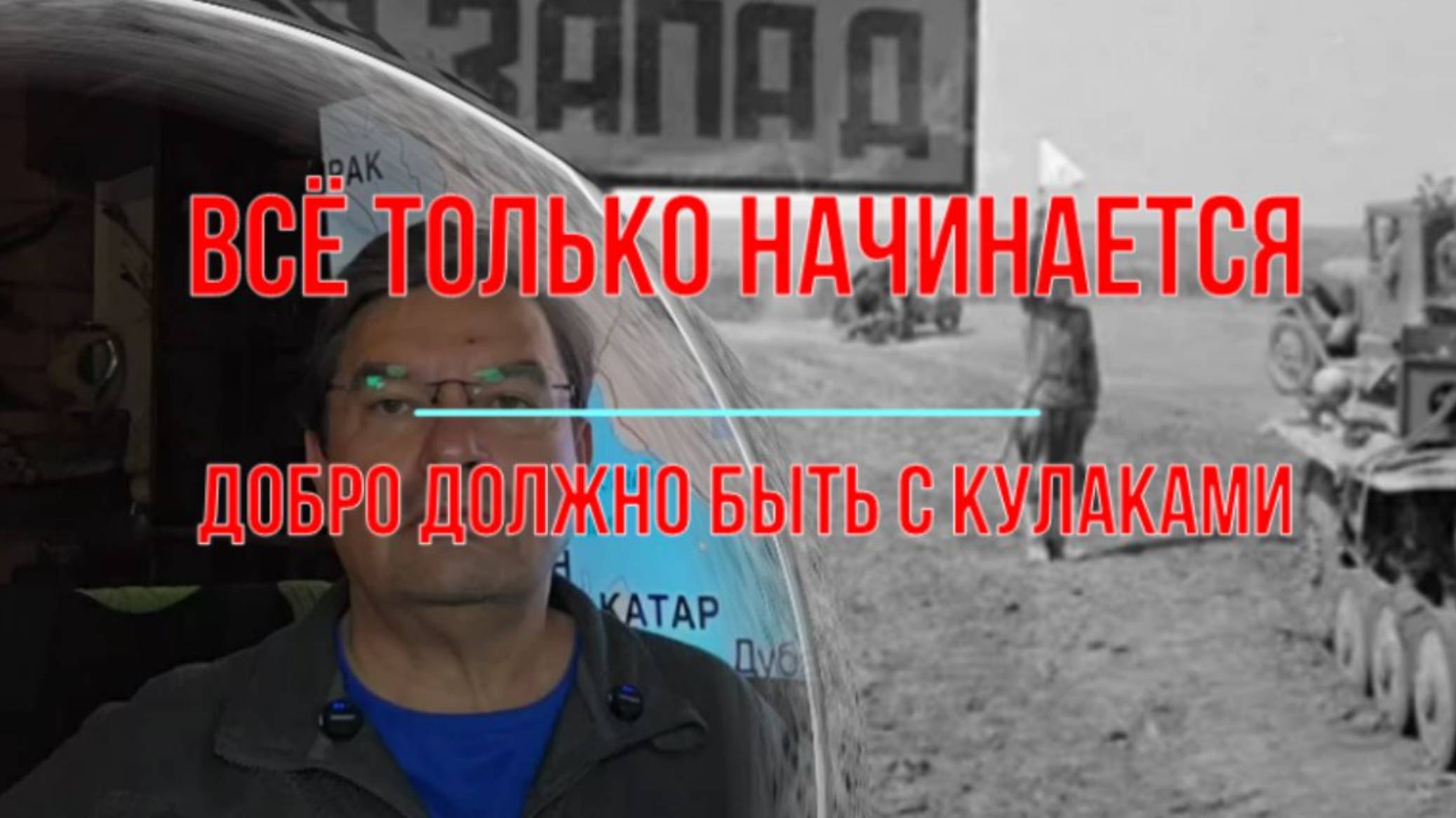 Добро должно бить кулаками