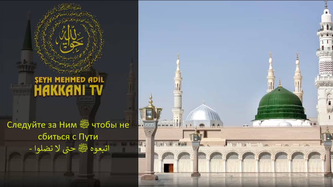 Следуйте за Ним ﷺ чтобы не сбиться с Пути - اتبعوه ﷺ حتى لا تضلوا
