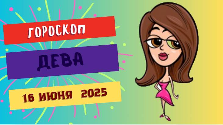♍ ГОРСКОП НА СЕГОДНЯ ДЛЯ ДЕВ – 16 ИЮНЯ: ВНИМАНИЕ К ДЕТАЛЯМ И ПЛАНИРОВАНИЕ