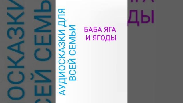 БАБА ЯГА И ЯГОДЫ