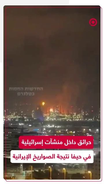 حرائق داخل منشآت إسرائيلية في حيفا نتيجة الصواريخ الإيرانية