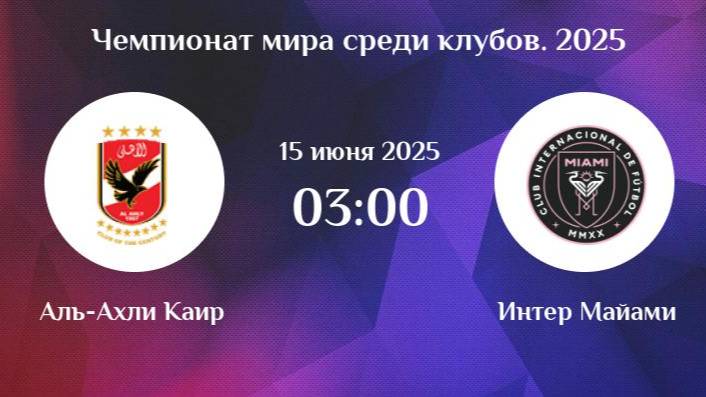 Футбол. Аль-Ахли - Интер Майами. Клубный чемпионат мира 2025.