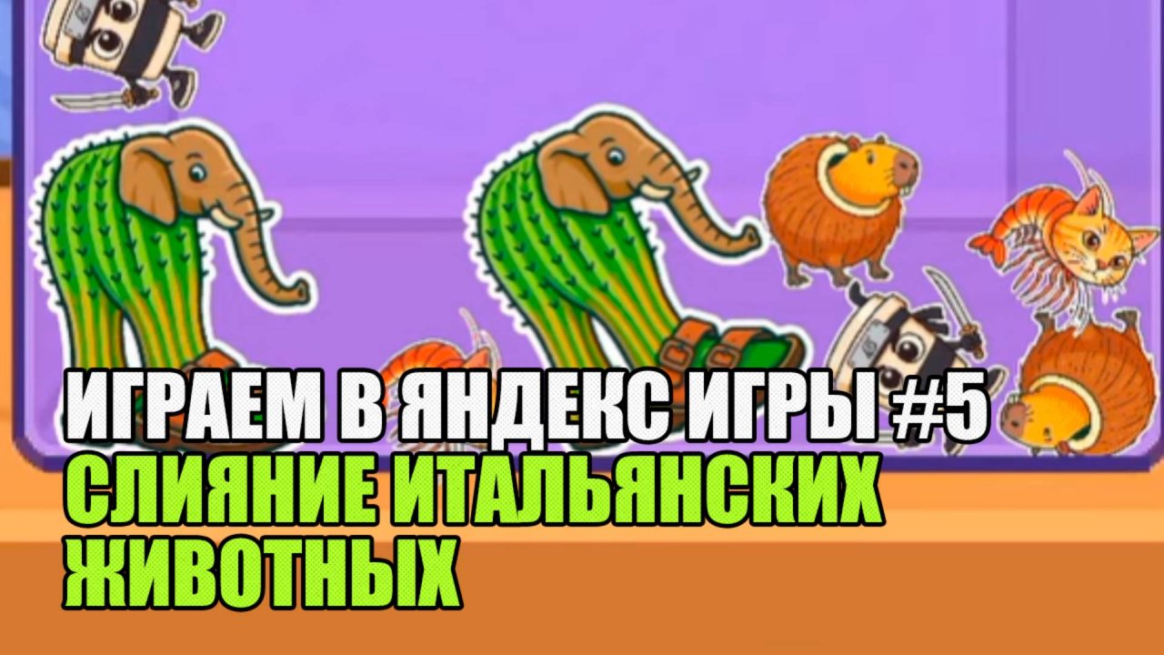 ИГРАЕМ В ЯНДЕКС ИГРЫ #5| Слияние итальянских животных