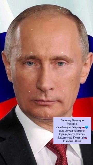 За нашу Великую Россию и любимую Родину в лице уважаемого Президента России!