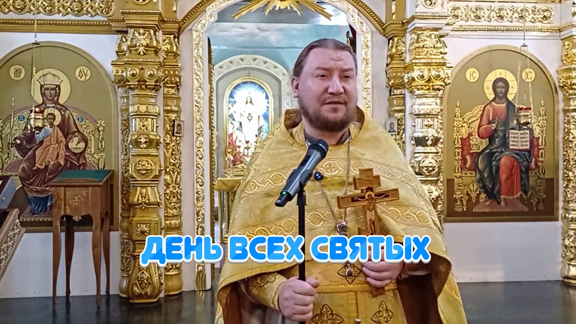 15.06.2025г. День Всех Святых