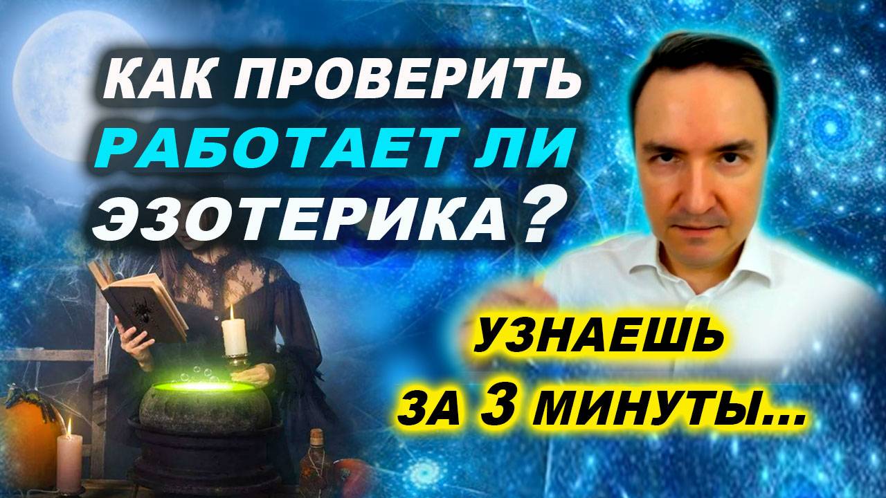 Как в эзотерика проверять результаты? Почему возникают сомнения? | Евгений Грин