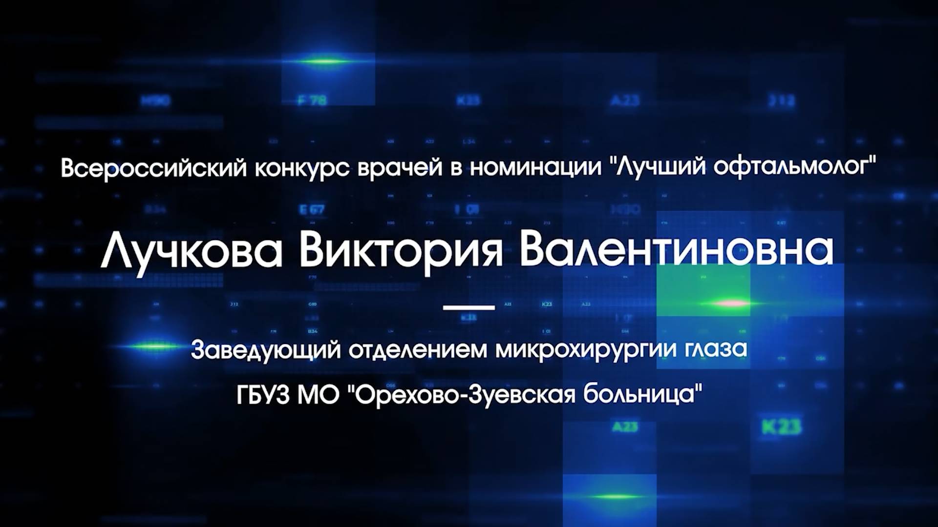 В День медицинского работника расскажем о Виктории Лучковой, враче-офтальмологе высшей категории