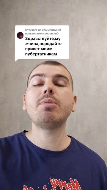 Передайте привет моим пубертатникам