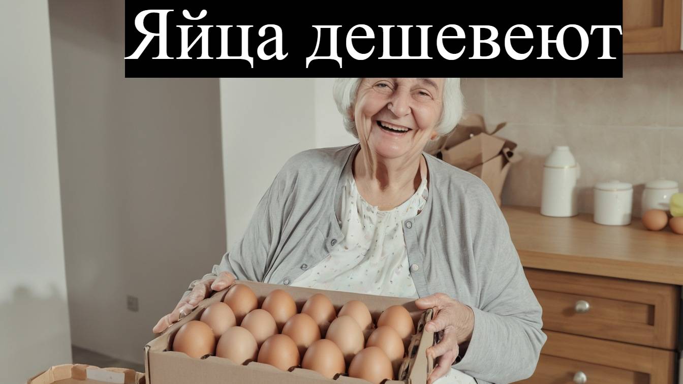 Цены на яйца в России что происходит