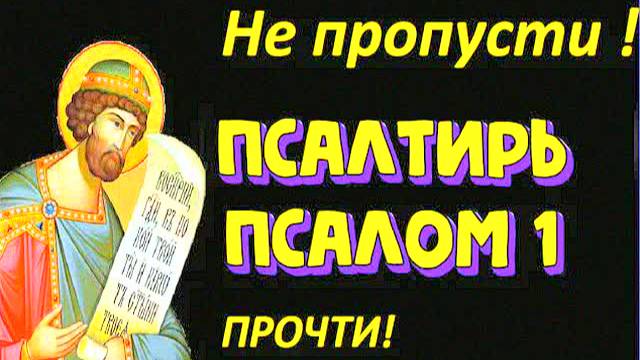 Блажен, кто слушает эту молитву! Псалом 1 – наставление на праведный путь. Слушать онлайн, текст