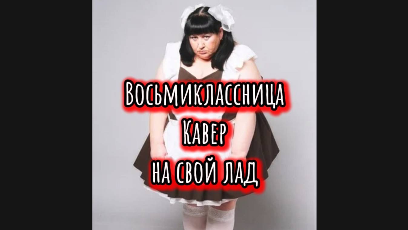 Восьмиклассница кавер на свой лад гр Кино Виктора Цоя