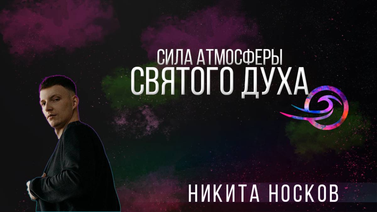 Сила атмосферы Святого Духа - Никита Носков