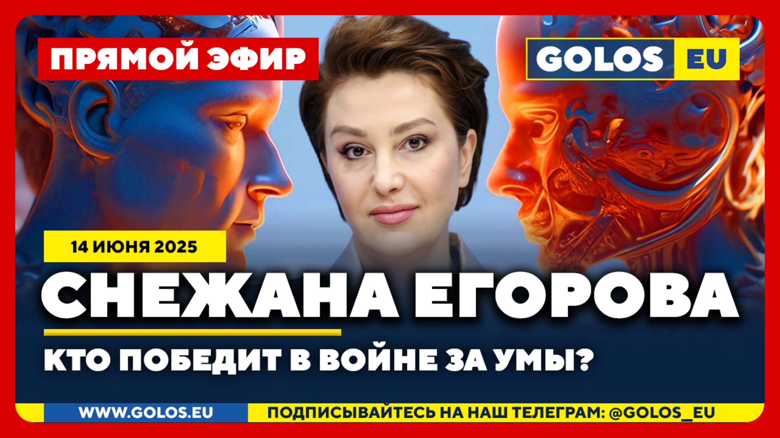 🔴 Снежана Егорова: Кто победит в войне за умы? (14 июня 2025)
