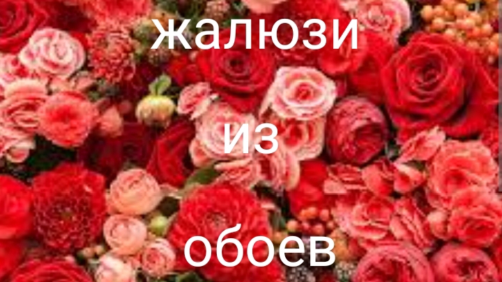 жалюзы из обоев