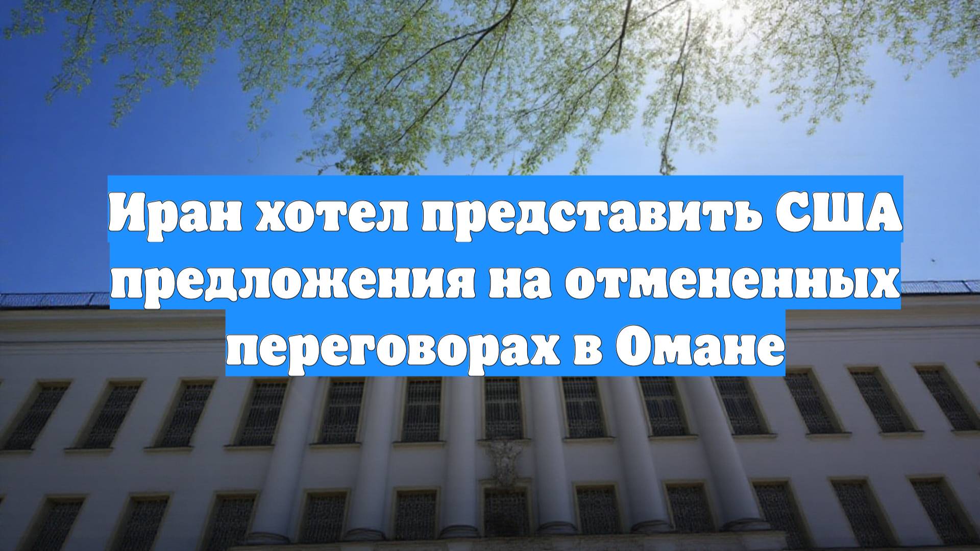 Иран хотел представить США предложения на отмененных переговорах в Омане