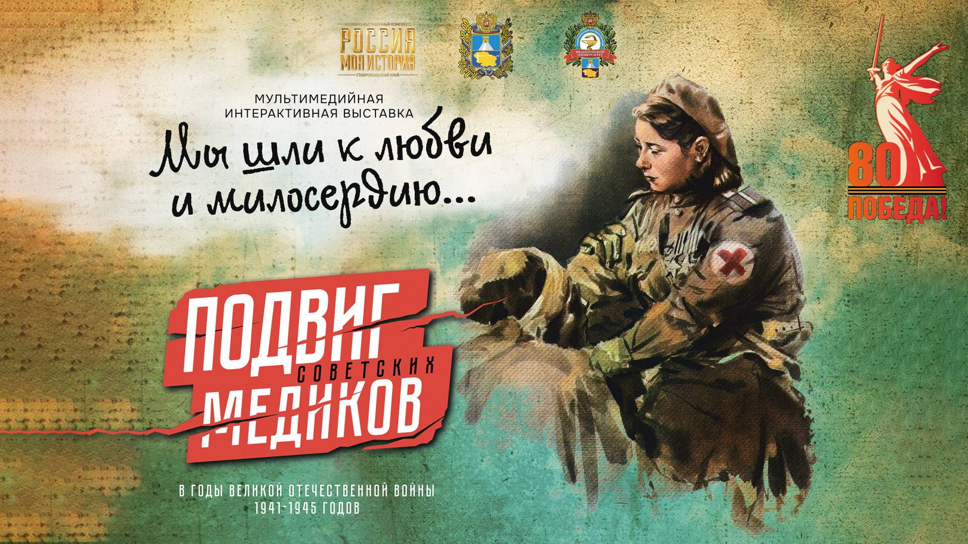 "Мы шли к любви и милосердию..."