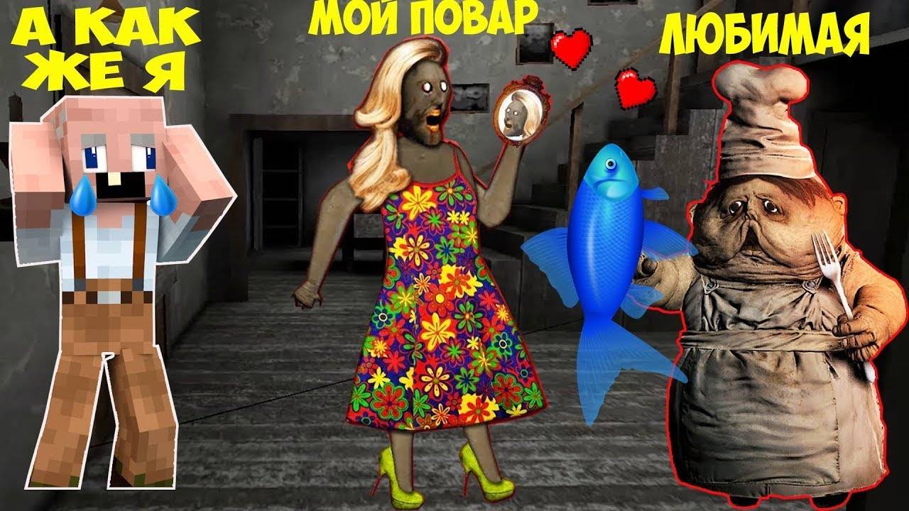 БАБКА ГРЕННИ ВЛЮБИЛАСЬ В ПОВАРА ИЗ ИГРЫ МАЛЕНЬКИЕ КОШМАРЫ И ВЫГНАЛА ДЕДА ИЗ ДОМА В МАЙНКРАФТ