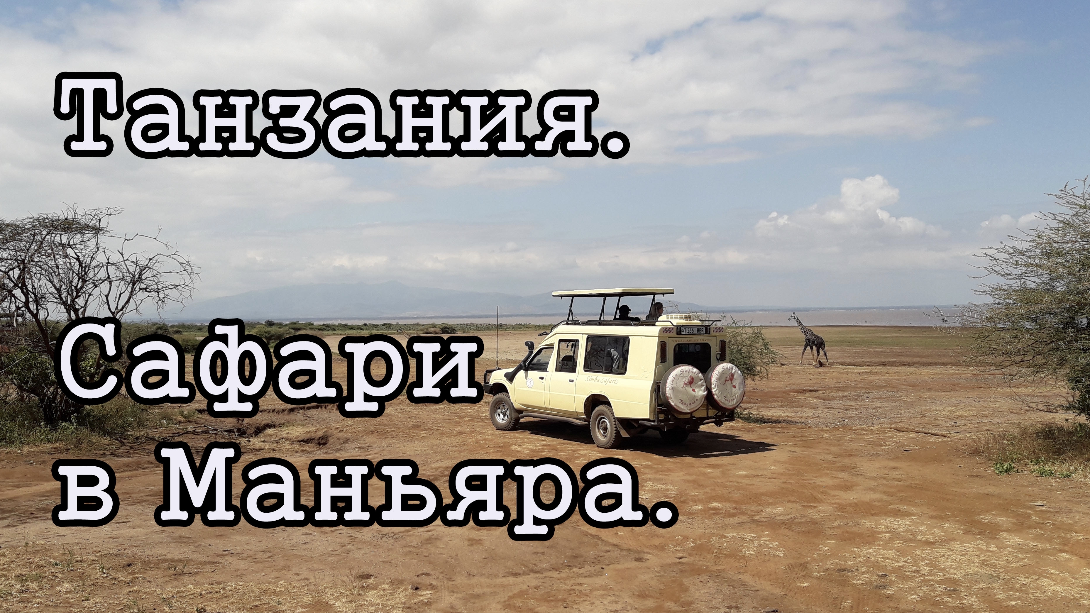 Танзания. Сафари в Маньяра.