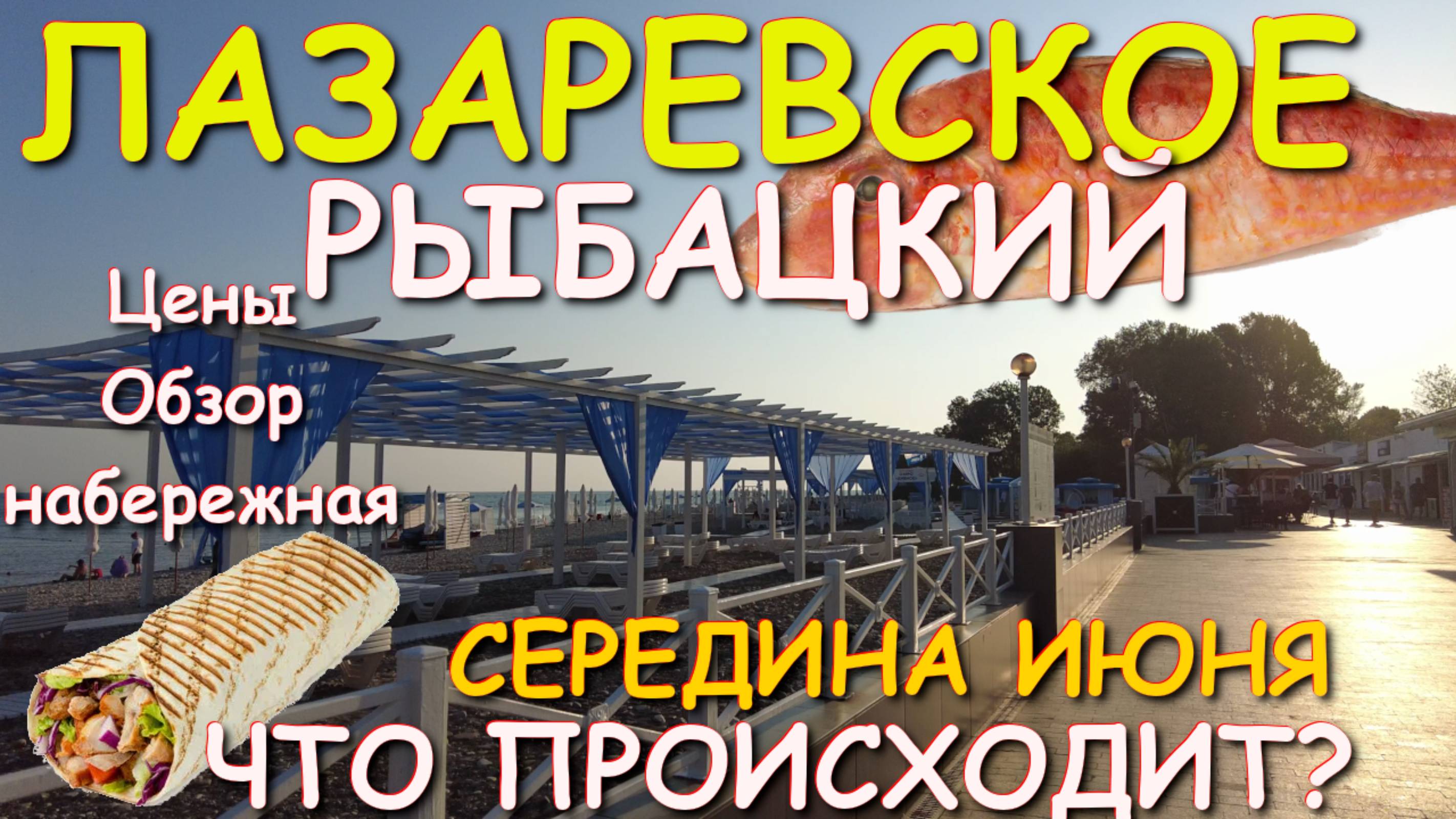 Лазаревское погода, Лазаревское сегодня, Лазаревское обзор ,Лазаревское рыбацкий, Лазаревское чайка