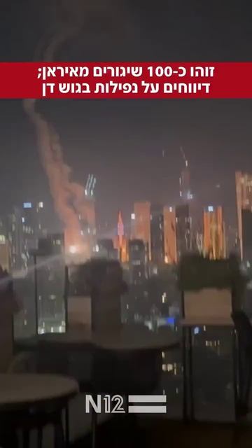 Еще видео иранской атаки баллистическими ракетами по Израилю.
