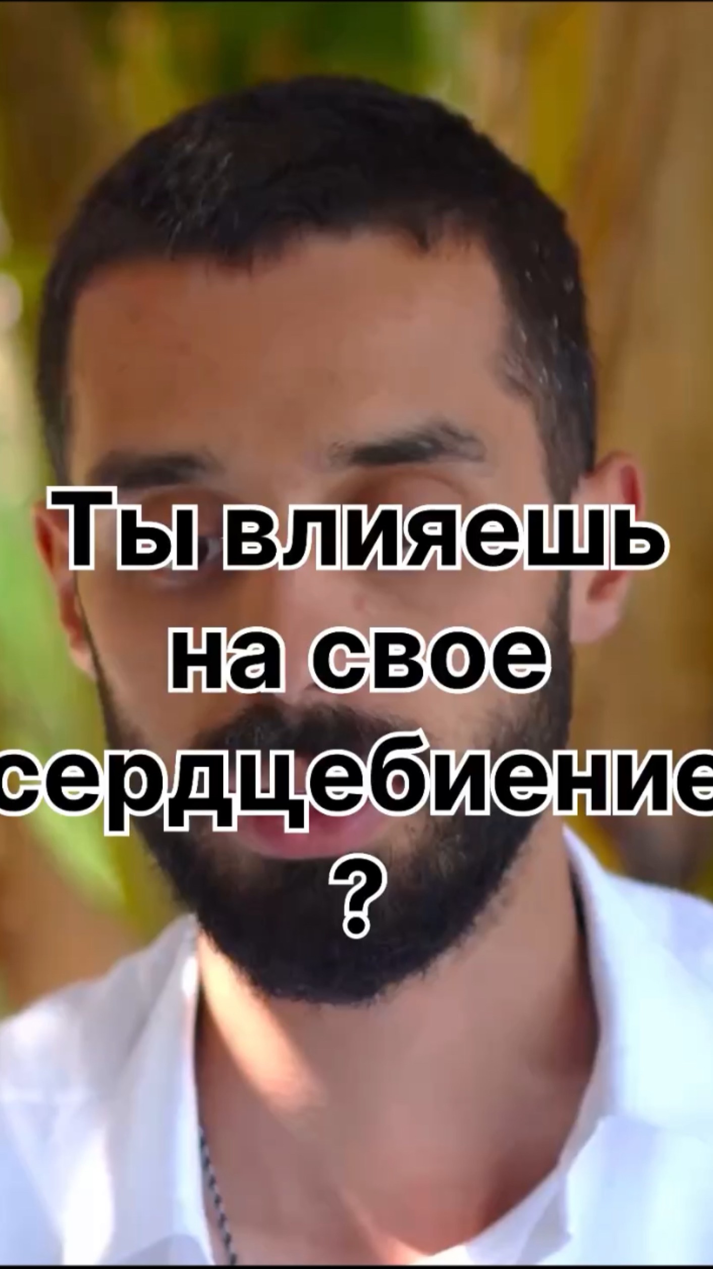 Ты ни на что не влияешь! Все происходит само.