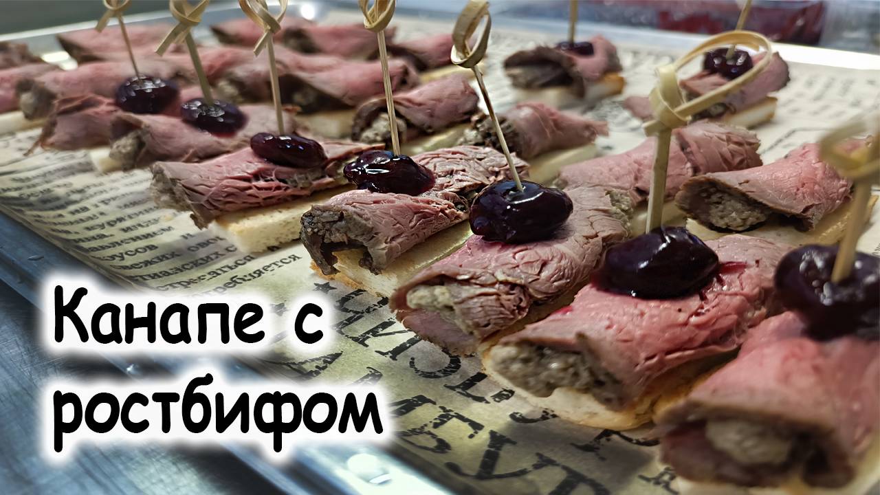 Рулетики из ростбифа с грибами