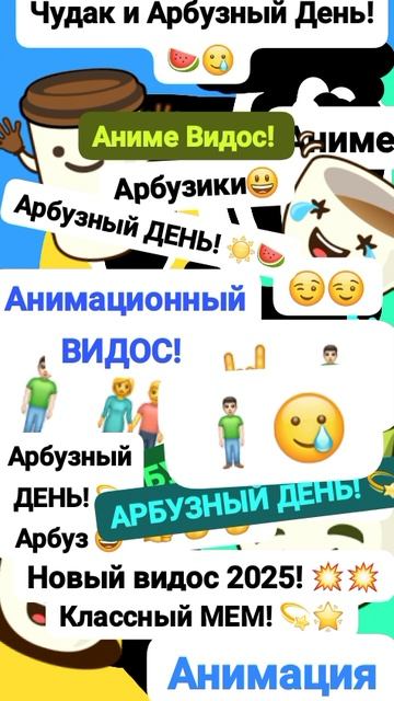 Чудак и Арбузный день! 🍉😮 Анимация✅😉 2025💥💥 💚Музыкальный мем😏 Шортс