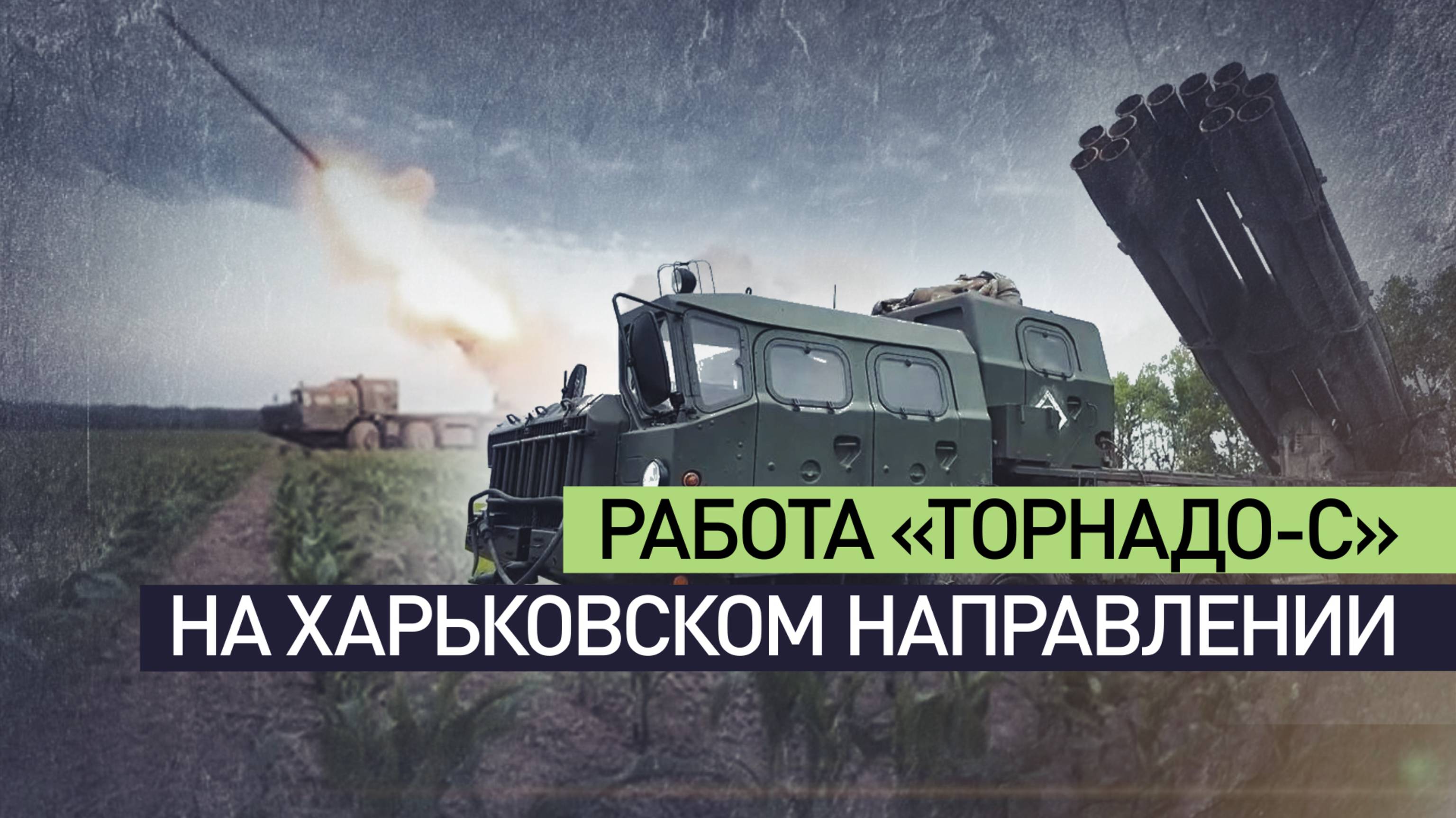 Бьют по позициям ВСУ с расстояния 120 км: как «Торнадо-С» уничтожает вражеские РСЗО Vampire и HIMARS
