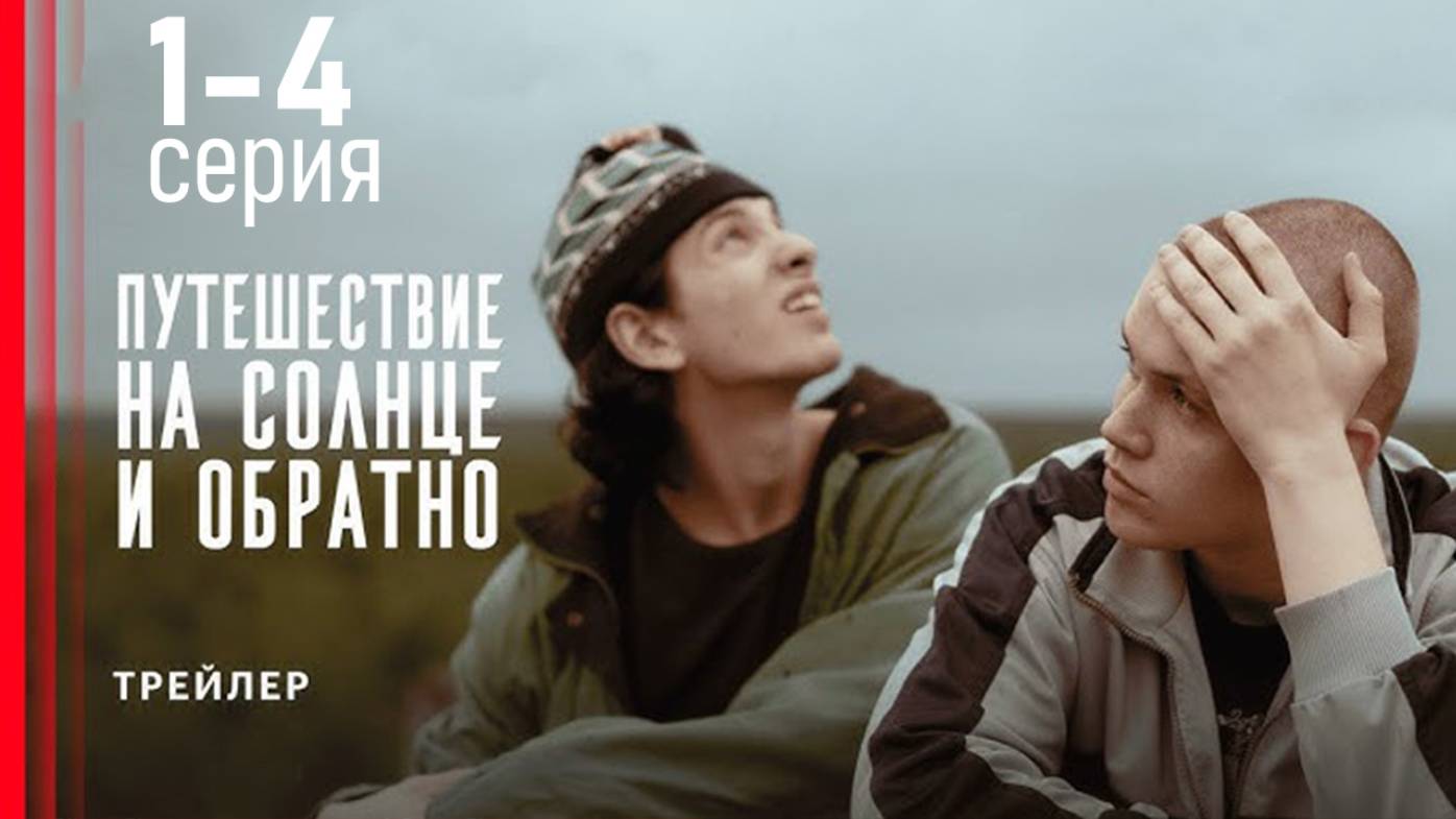 Путешествие на солнце и обратно 1,2,3,4,5,6,7 серия (драма 2025)