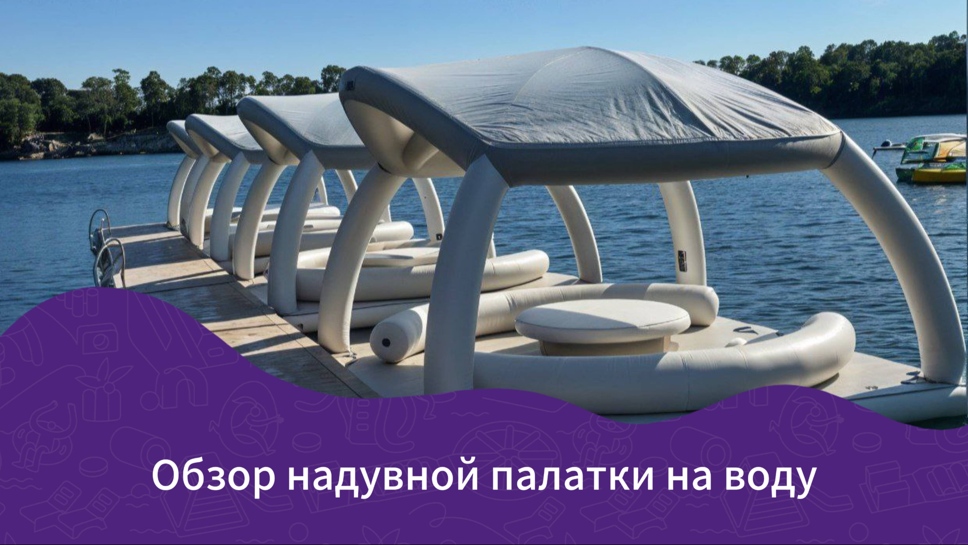Видеообзор надувной палатки на воду от компании АТТРО!