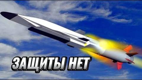 От него не спрятаться. Россия вывела ЦИРКОН на новый уровень В НАТО не ГОТОВЫ