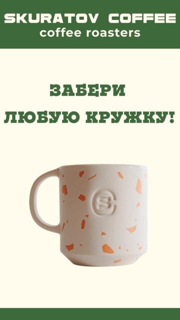 моушен реклама Skuratov Coffee ВКР
код мерч2