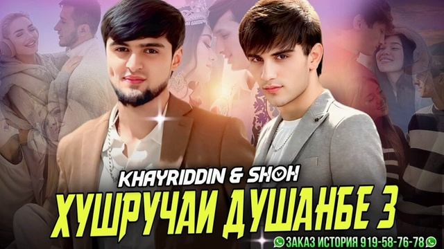 ХАЙРИДДИН🥰 ШОХ - ХУШРУЧАИ ДУШАНБЕ 2025
