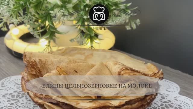 Блины цельнозерновые на молоке