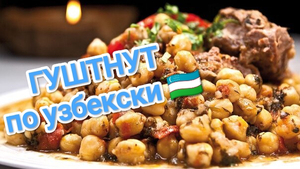 КАК ПРИГОТОВИТЬ ГУШТНУТ. МЯСО С ГОРОХОМ.НАСТОЯЩЕЕ МУЖСКОЕ БЛЮДО 🥩 🥩🥩