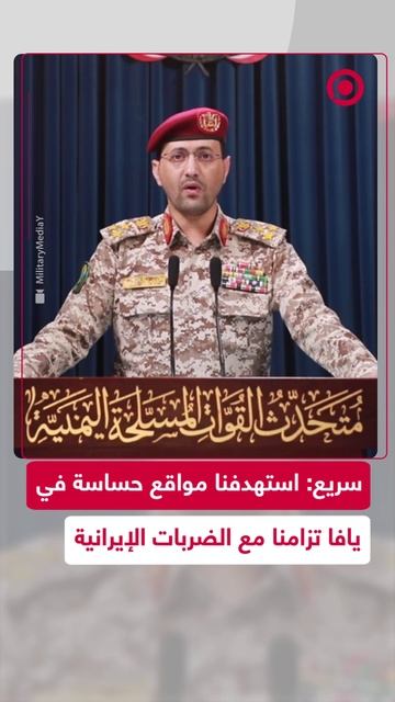 _الحوثيون_ يعلنون استهداف مواقع حساسة في إسرائيل تزامنا مع العمليات الإيرانية
