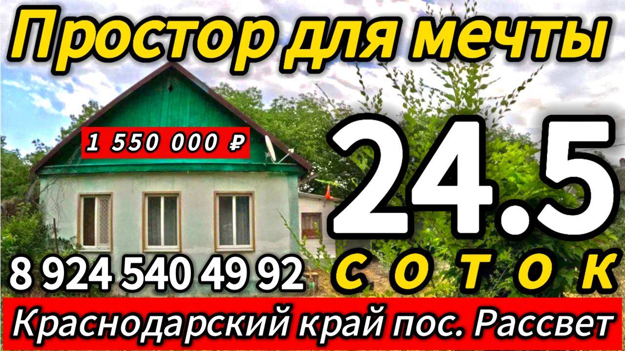🏡Небольшой дом на Большой земле 38,5 м2🦯24,5 соток🦯1 550 000 ₽🦯пос. Рассвет🦯89245404992 Виктор