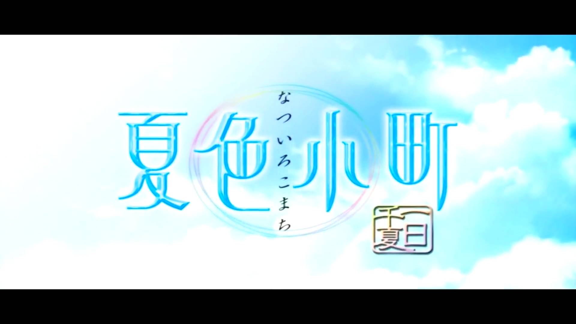 夏色小町 | Natsuiro Komachi [PS2] OPENING